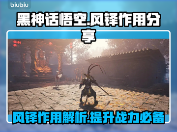 黑神话悟空🔥风铎作用分享，游戏党必看！截图1
