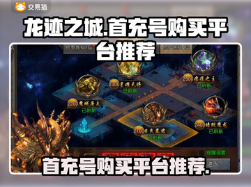 龙迹之城💥首充号超低价购买平台🔥截图1