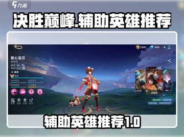 决胜巅峰🔥辅助英雄推荐，玩手游必备！截图1