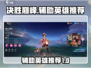 决胜巅峰🔥辅助英雄推荐，玩手游必备！