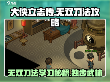 大侠立志传🔥无双刀法学习攻略💎截图1