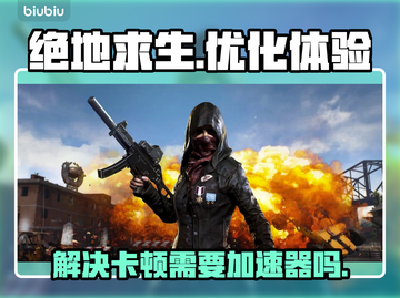 绝地求生卡顿🔥加速器必备！玩家必看💡截图1