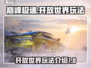 巅峰极速💥开放世界玩法全揭秘！🎮截图1