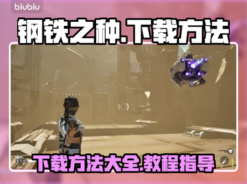 钢铁之种🔥下载教程全网独家分享！🎮截图1