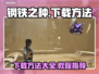 钢铁之种🔥下载教程全网独家分享！🎮