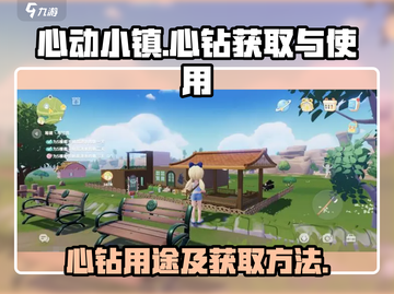 心动小镇🔥心钻获取全攻略✨游戏党必看！截图1