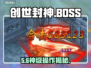 🔥《创世封神》BOSS秒杀秘籍💥