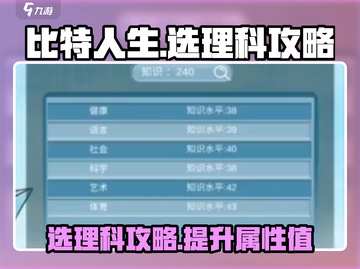 比特人生🔥选理科攻略，轻松制胜💡截图1