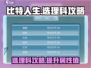 比特人生🔥选理科攻略，轻松制胜💡