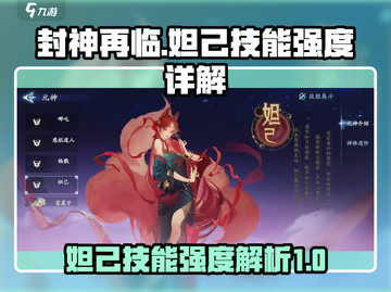 封神再临🔥妲己技能强度全面解析来了！截图1