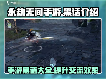 永劫无间手游🔥必知黑话大全，玩家必备！截图1