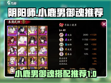 阴阳师：SP小鹿男御魂套装🔥超强推荐！截图1