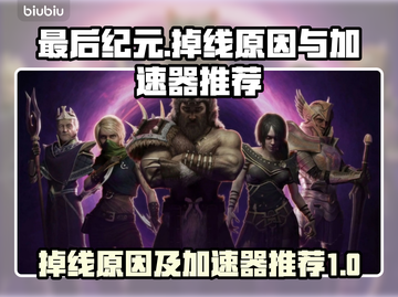 最后纪元🔥掉线？加速器推荐来啦！🎮截图1