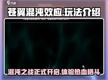 苍翼混沌效应🔥超好玩！玩法揭秘🎉截图1