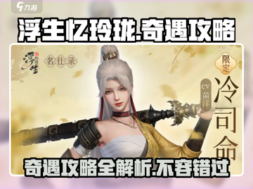 浮生忆玲珑奇遇攻略💥游戏党必看！🔥截图1