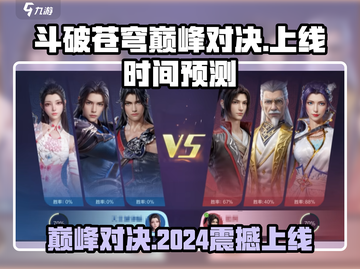 🔥斗破苍穹巅峰对决2024上线时间预测💥等你来战！截图1