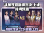 🔥斗破苍穹巅峰对决2024上线时间预测💥等你来战！