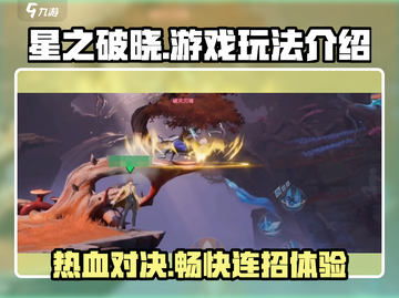 王者荣耀星之破晓🔥平台格斗玩法全揭秘！截图1