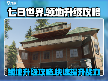 七日世界手游领地升级🔥超详细攻略来了！截图1