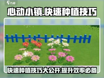 心动小镇💡快速种植技巧，效率飙升💯截图1