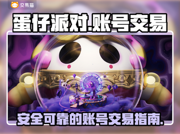 蛋仔派对账号交易📖哪个平台更靠谱？🔥截图1