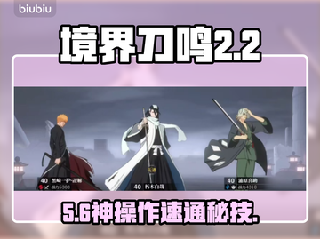 🔥《境界刀鸣》恶斗2-2通关神技！💥截图1