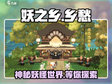 妖之乡🔥超详细公司揭秘！游戏迷必看！截图1