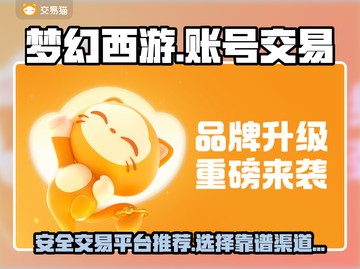 梦幻西游账号交易平台🔥哪里买最靠谱？截图1