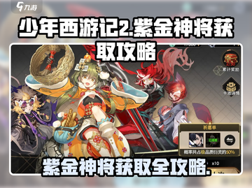 少年西游记2🔥紫金神将获取攻略💎截图1