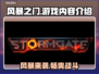 风暴之门🔥超好玩！游戏内容大揭秘🎮