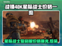 战锤40K：星际战士复刻版💰发售价格爆料💥