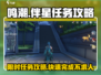鸣潮🔥伴星任务限时攻略来了！快冲👇
