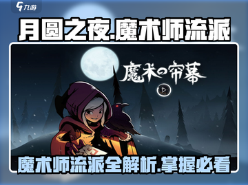 月圆之夜✨魔术师流派最强攻略来了！截图1