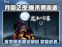 月圆之夜✨魔术师流派最强攻略来了！