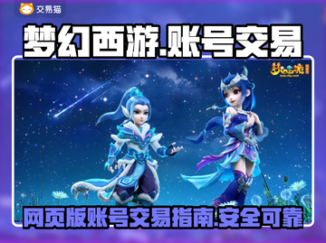 梦幻网页版账号交易🔥安全平台推荐🎉截图1