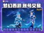 梦幻网页版账号交易🔥安全平台推荐🎉