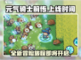 元气骑士前传上线时间🔥提前玩转新版本！🎮