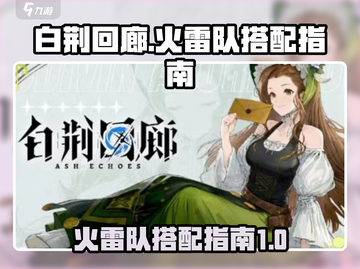 白荆回廊🔥超强火雷队搭配指南⚡玩家必看！截图1