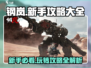 钢岚手游🔥新手必看！全面攻略助你快速上手🎉