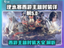 逆水寒西游时装大揭秘🔥穿上它称霸江湖！