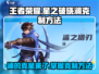 王者荣耀：轻松克制澜🔥星之破晓制胜秘籍！
