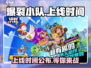 爆裂小队🔥上线时间曝光，等你来战！