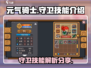 元气骑士新作🔥守卫技能大揭秘！💥