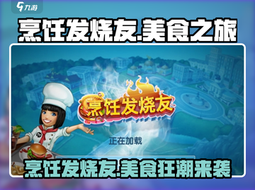 🔥《烹饪发烧友》爆火来袭！🍳🎮截图1
