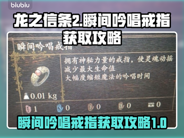 龙之信条2😎瞬间吟唱戒指获取攻略✨截图1