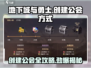 地下城与勇士：快速创建公会秘籍🔥加入就送豪礼！