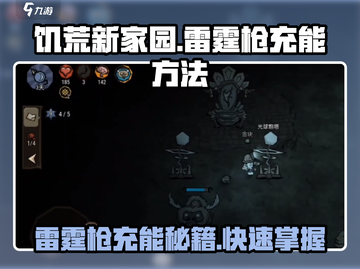 饥荒新家园⚡雷霆枪充能秘籍，轻松满级！截图1