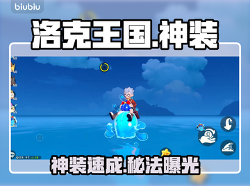 🔥洛克王国神装速拿攻略💥截图1