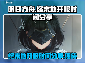 明日方舟终末地🔥开服时间大曝光！🎉截图1