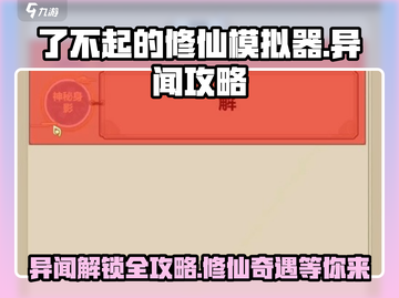 了不起的修仙模拟器⚡异闻攻略全解析！修仙党必看🔥截图1